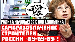 Родина начинается с холодильника! Саморазоблачение строителей прекрасной России «бу-бу-бу»!