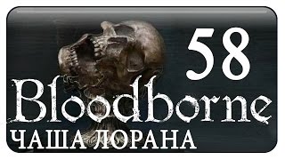#58 BLOODBORNE кооп с Ромкой   /Чаша больного Лорана. / русский язык