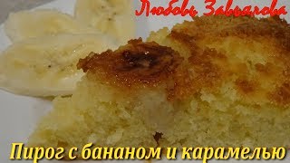 Пирог с бананом и карамелью/Pie with a banana and caramel