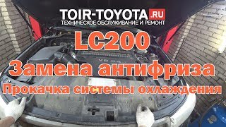 LC 200. Замена антифриза. Прокачка системы охлаждения.