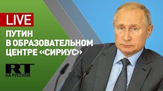 Путин проводит встречу со студентами в центре «Сириус» в Сочи — LIVE