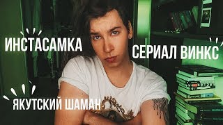 Актеры сериала «ВИНКС», разоблачение ИНСТАСАМКИ и якутский шаман (ух, пошла жара!)