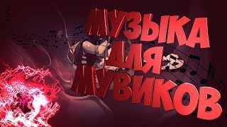 |ТОП 5| ПЕСЕН ДЛЯ МУВИКА|CS:GO)!!