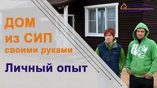 Дом из СИП панелей своими руками. Живём 3 года. Личный опыт