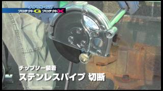 【HD】プロテクトG　プロテクトX    小型オールマイティー切断機