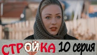 Стройка 10 серия - комедийный сериал HD