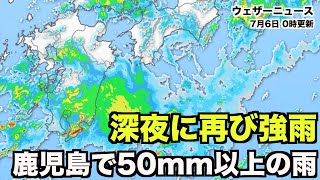 深夜に再び強雨。鹿児島で50mm超の雨／ウェザーニュース