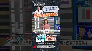 ▌侯友宜還不出手？｜台灣向前行 ep1177 精華 #Short