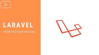 Laravel - push/stack | Курс по Laravel 8