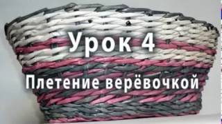 Плетение веревочкой - видео-урок для начинающих №4