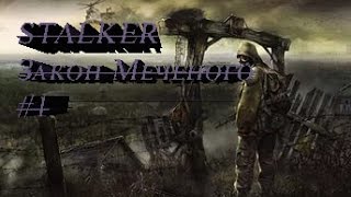 Прохождение STALKER Закон Меченого #1(Спасаем Лиса)