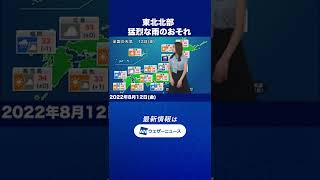 【朝の1分天気】2022年8月12日(金) #Shorts