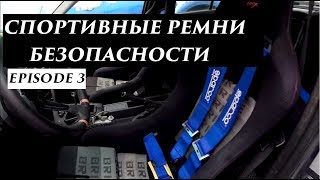 Как быстро установить спортивные ремни в BMW E36. #хочунатумбу ep3.