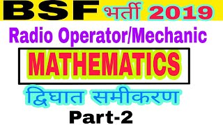 Maths for BSF radio operator/mechanic # RO ONLINE CLASS # MATH FOR RO/RM # QUADRATIC EQUATION #