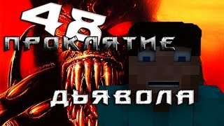 Minecraft Проклятие Дьявола "48 серия"