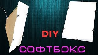 КАК СДЕЛАТЬ СОФТБОКС ДЛЯ СЪЕМОК ВИДЕО!
