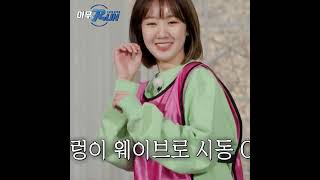댄스학원우등생진지희 #Shorts #런닝맨 #아무RUN