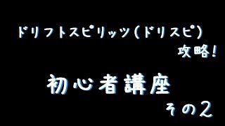 ドリフトスピリッツ攻略！初心者講座　part2　～効率のよいパーツ強化、車合成について～