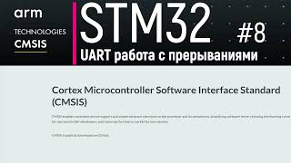 STM32. CMSIS #8. UART работа на прерываниях