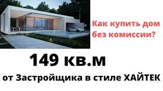 Дом-Хайтек-Сочи Как купить дом без комиссии?