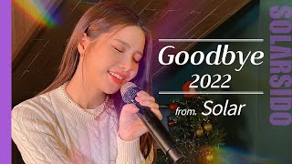 2022 연말노래방 (마마무,데칼코마니,솔라감성,그리움만쌓이네,행복을주는사람,마타하리,마지막순간)