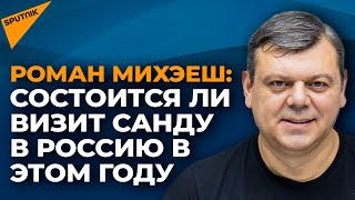 Почему Санду не сможет поехать в Россию в ближайшее время