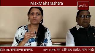 MLC Haribhau Rathod काय आहेत ओबीसी समाजाच्या समस्या