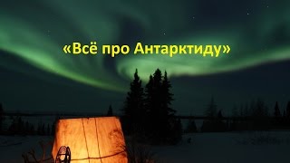 Эксклюзивный видео-ролик: «Всё про Антарктиду»