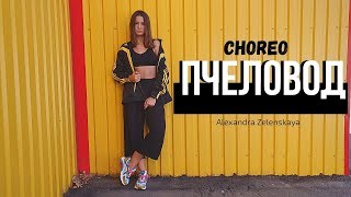 RASA - Пчеловод || CHOREO by Alexandra Zelenskaya