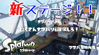 【スプラトゥーン】マサバ海峡大橋で大暴れ！！！