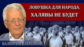 Ловушка для народа. Халявы не будет / Валентин Катасонов