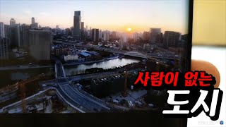 코로나 바이러스 이후 유령도시가 된 중국...
