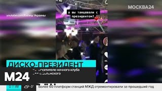 На Украине обсуждают танцующего в ночном клубе Владимира Зеленского - Москва 24
