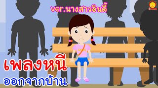เพลงหนีออกจากบ้าน / เพลงสนุกๆ ver.นางสาวอินดี้