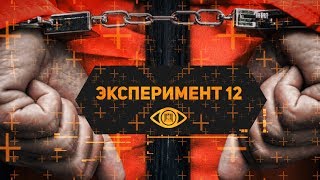 Эксперимент 12 - Начало