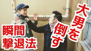 大男を倒す！瞬間撃退法【胸ぐらをつかまれたとき】体重差があってもOK