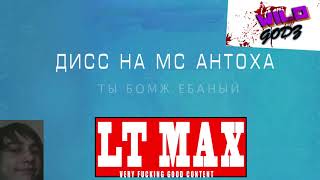 LT MAX - ДИСС НА УЕБКА
