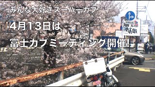 みんな大好きスーパーカブ 4月13日は富士カブミーティング開催!