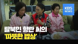 [통일로 미래로] 탈북민 향란 씨의 따뜻한 밥상 / KBS뉴스(News)