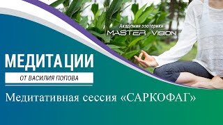 Медитации. Медитация "САРКОФАГ" от Василий Попова
