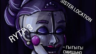 SISTER LOCATION: RYTP 3