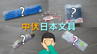 日本文具也充滿「陷阱」?! 盤點四大親身測試過的「中伏」文具!