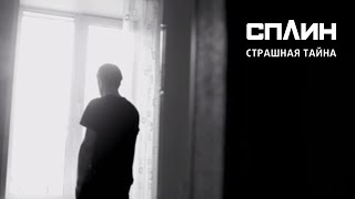 СПЛИН — Страшная тайна [Клип]