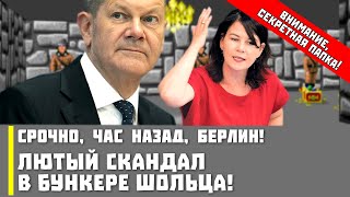 Срочно, час назад, Берлин! Лютый скандал в бункере Шольца!