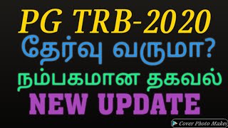 PG TRB-2020 EXAM/ வருமா??/ நம்பகமான தகவல்