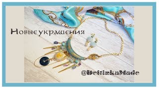 Украшения ручной работы: украшения на шею из натуральных камней и серьги к ним, крутые колье ♕