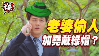 《多情大爆爆》多情城市 EP275 老婆偷人 加堯戴綠帽？