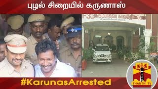 புழல் சிறையில் அடைக்கப்பட்டார், கருணாஸ் | Karunas | Thanthi TV