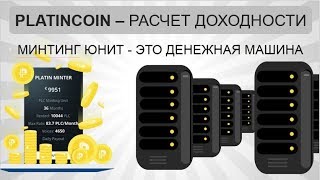 PLATINCOIN РАСЧЕТ ДОХОДНОСТИ ПАКЕТОВ MINTING UNIT / ЛЕГАЛЬНЫЙ ЗАРАБОТОК НА КРИПТОВАЛЮТЕ
