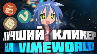 ДИКИЙ ЧИТ МАКРОС АВТОКЛИКЕР ДЛЯ VIMEWORLD ПРИВАТ 700 РУБЛЕЙ